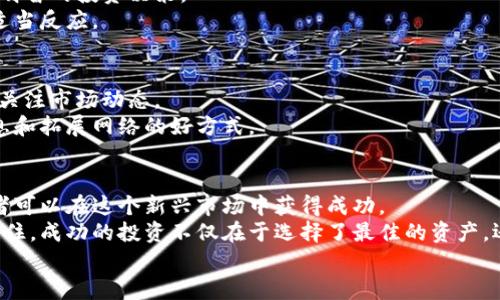    如何有效投资加密数字货币：从入门到精通  / 
 guanjianci  加密货币, 投资技巧, 区块链, 数字资产  /guanjianci 

什么是加密数字货币？
加密数字货币，是利用密码学技术保障交易安全的一种虚拟货币。它的独特之处在于去中心化和透明性，这意味着没有单一的中央机构可以控制它们。这使得加密货币能够在全球范围内自由交易，给用户提供了更多的自由和选择。
比特币是最早也是最知名的加密货币。自从2009年中本聪发布比特币白皮书以来，加密货币市场迅速发展。如今，各种类型的加密货币层出不穷，从以太坊、瑞波币到莱特币，各有其独特的功能和应用场景。

为什么投资加密货币？
投资加密货币的原因各不相同。首先，它的高回报率吸引了众多投资者。早期投资比特币的人，可能在短短几年内获得了数十倍甚至数百倍的回报。其次，加密货币的分散特性使其能够抵御一些经济风险。在传统金融系统出现危机时，加密货币有可能成为一种安全的避风港。
另外，加密货币的去中心化和透明性也吸引了不少投资者。用户可以随时查看交易记录，不必担心资金被滥用。这种信任机制，正是加密货币能够迅速发展的原因之一。

如何开始投资加密数字货币？
投资加密数字货币并不是一件简单的事情。在开始之前，了解基本知识和相关市场动态至关重要。以下是投资加密货币的几个基本步骤：

h41. 学习基础知识/h4
在投资之前，了解加密货币的基本概念和相关技术是非常重要的。可以通过阅读相关书籍、观看教育视频或参加在线课程来提高自己的知识水平。
一些重要的术语包括：区块链、钱包、矿工、智能合约等。理解这些术语将有助于你更好地理解加密货币的运作机制。

h42. 选择合适的交易所/h4
选择一个安全、可靠的加密货币交易所是成功投资的关键。知名的交易所如Coinbase、Binance和Kraken等，通常提供更好的用户体验和安全保障。在选择交易所时，请注意其交易费用、安全性、用户评价和支持的币种。

h43. 创建钱包/h4
钱包是保存加密货币的重要工具。它可以是软件钱包、硬件钱包或在线钱包。软件钱包适合频繁交易，硬件钱包则提供更高的安全性。建议投资者根据自己的需求选择合适的钱包。
安全是选择钱包的首要考虑因素。确保先进行研究，选择知名度高、用户评价良好的钱包服务商。

h44. 制定投资策略/h4
投资没有固定的模式，因此制定合适的投资策略非常重要。你可以选择长期持有，或根据市场走势进行短期交易。无论哪种策略，都要确保制定明确的目标和风险控制措施。
为了避免因情绪波动而影响决策，建议投资者在决定时多考虑市场数据和趋势分析。也可以利用一些技术分析工具，这些工具可以帮助你更清晰地识别市场走势。

风险管理的重要性
加密货币市场波动性极大，价格在短时间内可能出现大幅波动，这使得投资加密货币有一定的风险。为了有效管理风险，投资者可以采取如下策略：

h41. 只投资可承受的资金/h4
投资者应只投入自己能承受的资金。切勿借钱或动用生活必需资金去投资加密货币。如果市场出现下滑，你仍然能够维持生活开支，将大大降低心理压力。

h42. 多元化投资/h4
将资金分散投资于不同类型的加密货币，可以降低由于单一资产价格波动带来的风险。例如，除了比特币，你还可以考虑以太坊、链上项目等。这不仅降低了风险，还可能带来更高的回报。

h43. 设置止损和止盈点位/h4
在进行交易时，设置止损和止盈点位可以帮助保护投资者的资本。这是在无法实时关注市场变化时，保证不亏损超过一定比例的有效方式。为了控制亏损，将止损点设置在合理的范围内，可以极大降低投资风险。

了解市场情绪和消息来源
加密货币市场受很多外部因素影响，包括经济数据发布、政策变动、市场情绪等。了解这些信息，可以帮助你做出更明智的投资决策。
市场情绪由社交媒体、新闻报道及相关行业动态等影响。定期检查这些内容，可以帮助你及时了解市场变化，做出适当反应。

继续学习与适应市场变化
加密货币市场是一个不断变化的领域。新技术、新项目和新趋势层出不穷。因此，投资者必须保持学习的态度，随时关注市场动态。
要积极参与投资者社区，向其他投资者请教经验和技巧。参与线上论坛、社交媒体群组、区块链会议等都是获取信息和拓展网络的好方式。

总结
投资加密数字货币是一个充满机遇和挑战的过程。通过学习基础知识，掌握投资策略，实施有效的风险管理，投资者可以在这个新兴市场中获得成功。
无论你是初学者还是有经验的投资者，保持学习的态度和灵活的操作方式，将使你在加密货币投资中受益匪浅。记住，成功的投资不仅在于选择了最佳的资产，还在于你采取的策略与不断适应的能力。
希望通过这篇文章，你能够对加密数字货币投资有一个全面的了解。愿你在未来的投资旅程中一路顺风！