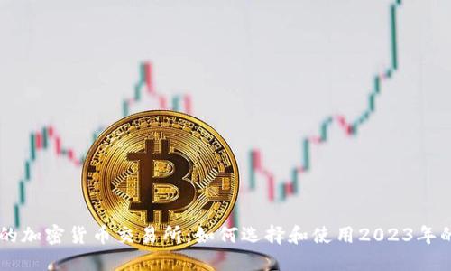 埃及支持的加密货币交易所：如何选择和使用2023年的最佳平台