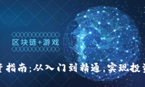 加密货币投资指南：从入门到精通，实现投资收益最大化