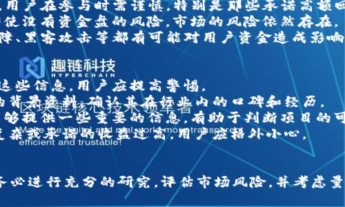 在讨论TP钱包挖矿之前，首先我们需要理解一些基本概念，以便更好地判断它是否可能成为资金盘。

什么是TP钱包？
TP钱包是一款为用户提供数字资产管理和交易的移动应用程序。它支持多种加密货币，并允许用户进行资产的存储、管理和交易等功能。TP钱包还提供了挖矿功能，让用户通过持有和交易数字资产来赚取奖励。

什么是挖矿？
挖矿通常指的是使用计算能力来解决复杂的数学问题，以此验证交易并将其记录在区块链上。通过这一过程，矿工将获得新发行的加密货币作为奖励。在某些情况下，挖矿亦是指通过持有某些代币来获得收益，这也可能发生在TP钱包这样的应用中。

什么是资金盘？
资金盘是一种常见的投资骗局，通常承诺高额回报，但实际上依赖于后来的投资者资金来支付早期投资者的收益。这种模式没有实际的盈利模式，最终往往导致大多数参与者的资金损失。

TP钱包挖矿的运作模式
TP钱包的挖矿功能并不是传统意义上的矿工挖矿，而是通过持有一定数量的数字资产，参与到网络的运作中，从而获取一定的奖励。这个过程通常比较透明，用户能够看到自己的收益来源和计算方式。然而，是否存在风险，需要根据具体情况来分析。

TP钱包挖矿的潜在风险
1. **骗局风险**：与任何高收益项目一样，TP钱包挖矿也有可能被不法分子利用，出现资金盘的情况。用户在参与时需谨慎，特别是那些承诺高额回报的项目。要仔细了解项目的背景、白皮书及团队信息。
2. **市场波动**：加密货币市场波动极大，投资者需要有心理准备，随时承受价格下跌带来的损失。即使没有资金盘的风险，市场的风险依然存在。
3. **技术风险**：TP钱包作为一个数字资产管理工具，也可能面临技术问题。这包括但不限于系统故障、黑客攻击等都有可能对用户资金造成影响。

如何评估TP钱包挖矿是否为资金盘
1. **查看项目资料**：可信的项目通常会有明确的白皮书，详细描述其运作模式和科技背景。若缺乏这些信息，用户应提高警惕。
2. **项目团队背景**：一个透明且有信誉的团队是判断项目是否可靠的关键。用户应搜索团队成员的背景资料，确认其在行业内的口碑和经历。
3. **社区反馈**：查看用户的真实反馈，包括社交媒体、讨论论坛等平台上的评价。真实用户的体验能够提供一些重要的信息，有助于判断项目的可信度。
4. **回报机制**：合理的回报机制和收益模式是判断项目可靠与否的重要标准。如果收益模式过于复杂或承诺的收益过高，用户应格外小心。

总结
TP钱包挖矿是否为资金盘，端赖于用户自身的判断能力和风险识别能力。如果你决定参与这类项目，务必进行充分的研究，评估市场风险，并考虑量入为出。对于任何投资，保持警惕和明智的决策都是成功的关键。