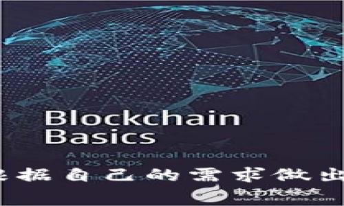 转账USDT到TP钱包（Trust Wallet）可以通过多种区块链网络进行。根据你选择的网络，不同的通道会影响转账的速度、费用和安全性。以下是一些主要的转账通道和它们的特点：

1. 波场链（Tron）
波场链以其快速的交易确认时间和低交易费用而闻名。USDT在波场链上是以TRC-20标准发行的。将USDT从交易所转入TP钱包时，选择波场（TRON）通道可以确保快速转账，通常只需几分钟。不过，确保你的TP钱包地址是对应波场链的地址，以避免资金丢失。

2. 以太坊链（Ethereum）
以太坊是USDT最早发行的平台。USDT在以太坊链上以ERC-20标准形式存在。这一链的交易确认虽然较快，但在网络拥堵时，可能会出现较高的交易费用。如果你使用以太坊通道，建议在网络繁忙时选择适当的gas费用，以确保顺利完成转账。

3. 霸权链（Omni Layer）
USDT最初是在比特币网络的Omni Layer上发行的。使用这个通道转账USDT在速度和费用上可能不会像波场和以太坊那样高效。不过，选择Omni通道的用户通常是希望跨链转账至其他支持Omni的地方。在资金转入TP钱包前，务必确认钱包地址的兼容性。

4. 其他链（如Solana和Binance Smart Chain）
除了主要的三条链，USDT还可以在其他一些区块链上转账，比如Solana和Binance Smart Chain。Solana因其极高的交易速度和低费用而受欢迎，适合大量快速转账。Binance Smart Chain（BSC）也提供相对较低的费用和较快的确认时间，是另一个不错的选择。

转账步骤
确保选择合适的通道后，转账的步骤通常包括以下几个方面：
ol
    listrong登录交易所：/strong首先，登录你交易所的账户，找到你的USDT资产。/li
    listrong选择提币选项：/strong在资产页面，选择提币或提现，输入你TP钱包的接收地址。/li
    listrong选择链类型：/strong在提币选项中，确保选择合适的链（如TRC-20、ERC-20等）。/li
    listrong确认交易：/strong仔细核对信息，包括数量和地址，确认无误后提交交易请求。/li
/ol

注意事项
在转账过程中，有几个注意事项需要牢记：
ul
    li确保TP钱包支持你选择的USDT链。例如，确保你的TP钱包地址对应于选择的链。/li
    li转账前，检查网络费用。如果网络拥堵，可能会导致费用上升。/li
    li为预防错误，建议先小额测试转账，以确保一切正常。/li
/ul

结论
将USDT转到TP钱包是一个相对简单的过程。选择正确的通道会影响到交易速度、费用和安全性。了解各种转账通道的优劣，并根据自己的需求做出选择，可以确保顺利完成转账。无论你是选择波场链、以太坊链还是其他链，只要你仔细操作，就能轻松将资产安全转入TP钱包。