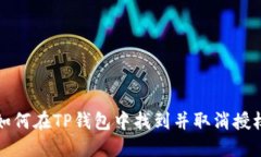 如何在TP钱包中找到并取消