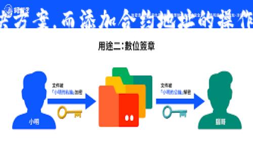 要在TP钱包中添加MOI合约地址，您可以按照以下步骤进行：

什么是TP钱包？
TP钱包是一款高安全性的数字资产钱包，支持多种区块链和代币。用户可以通过TP钱包管理自己的加密货币，进行交易、转账等操作。它的界面友好，操作简单，是很多区块链爱好者的首选钱包之一。

什么是MOI合约地址？
MOI是某种特定代币或项目的名称，合约地址就是在区块链上用于识别该代币或项目的唯一标识。合约地址通常由一串数字和字母组成。通过添加正确的合约地址，用户可以在TP钱包中查看和管理该代币的余额和交易。

如何在TP钱包中添加MOI合约地址？
为方便用户，我们为您准备了详细的步骤。您可以按照以下方式操作：

ol
    listrong下载并安装TP钱包/strong/li
    如果您尚未安装TP钱包，请前往应用商店或官方网站下载并安装。确保下载的是官方版本以保护您的资产安全。

    listrong打开TP钱包并登录/strong/li
    打开钱包应用并输入您的密码，登录到您的账户。如果您是新用户，需要先注册一个账户并进行身份认证。

    listrong进入代币管理界面/strong/li
    在钱包主界面，找到并点击“资产”或“代币管理”选项。这将带您进入代币管理界面，您可以在此查看已添加的代币。

    listrong添加代币/strong/li
    在代币管理界面，寻找“添加代币”或“添加自定义代币”的按钮。一旦点击，您将看到一个输入框。

    listrong输入MOI合约地址/strong/li
    在弹出的输入框中，输入MOI的合约地址。确保您输入的地址是准确的，任何笔误都可能导致无法正确显示该代币。

    listrong确认代币信息/strong/li
    输入合约地址后，TP钱包会自动识别代币的信息，包括名称和符号。如果没有自动识别，请手动输入代币的名称和符号。如果您不确定，可以在MOI项目的官方网站或社区找到这些信息。

    listrong完成添加/strong/li
    确认信息无误后，点击“确认”或“添加”按钮。此时，MOI代币将出现在您的资产列表中，您可以查看余额和交易历史。
/ol

安全提示
在添加合约地址时，一定要确保从官方渠道获取信息。不要随意相信陌生人的推荐，以免上当受骗。同时，定期备份您的钱包信息，确保可以安全找回您的资产。

总结
通过以上步骤，您可以轻松在TP钱包中添加MOI合约地址。这样就可以方便地管理和交易MOI代币。随着区块链技术的发展，数字资产的多样性也在增加，掌握这些技能将帮助您更好地适应这个快速发展的世界。

在这个数字货币的时代，了解各种加密资产的管理方式是非常重要的。TP钱包提供了一个安全且直观的解决方案，而添加合约地址的操作更是其用户友好的体现。希望您能通过TP钱包更好地管理自己的数字资产，享受区块链带来的便捷与创新。

TP钱包, MOI合约地址, 数字资产管理, 加密货币/guanjianci  
  如何在TP钱包中成功添加MOI合约地址，实现资产轻松管理/  