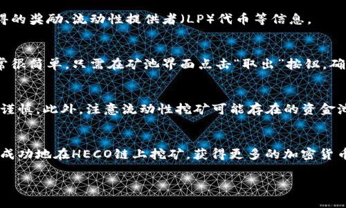 在TP钱包中进行HECO链的挖矿，通常涉及几个步骤，包括添加HECO链到钱包、获取相应的代币以及选择合适的流动性池或矿池进行挖矿。以下是详细步骤和相关信息：

1. 下载并安装TP钱包
首先，你需要下载并安装TP钱包。这个钱包支持多种区块链，包括HECO链。你可以在手机应用商店中搜索“TP Wallet”进行下载安装。

2. 添加HECO链到TP钱包
打开TP钱包，进入主界面后，找到钱包设置，选择“添加链”或“自定义链”。然后按照以下参数输入HECO链的信息：
ul
    li链名称：HECO/li
    li链ID：128/li
    liRPC URL：https://http-mainnet.hecochain.com/li
    li符号：HT（HECO的代币）/li
    li区块浏览器： https://scan.hecochain.com/li
/ul
保存后，HECO链会成功添加到你的TP钱包中。

3. 获取HECO代币（HT）
在TP钱包中，你需要购买一些HECO的代币HT。你可以通过其他交易所（如币安、火币等）购买HT，然后转入你的TP钱包。确保你将HT转账到你已经添加的HECO链地址。

4. 选择矿池进行挖矿
有多种矿池可以选择进行HECO链的挖矿。以下是一些常见的选项：
ul
    listrongMDX： /strongMDX是HECO链上的一个去中心化交易所。你可以在这里提供流动性，从而获得流动性挖矿奖励。/li
    listrongPancakeSwap： /strongPancakeSwap的HECO链版本也可以提供流动性挖矿。通过添加流动性，你能吸引到一些代币奖励。/li
    listrongOther Projects: /strongHECO链上还有许多其他的去中心化金融（DeFi）项目，例如Exchange、Yield Farm等，你可以根据自己的需求去选择。/li
/ul

5. 添加流动性
选择好矿池后，你需要添加流动性。这通常需要你提供两个代币对（如HT和某个稳定币）。根据矿池的具体要求，按照指示提供相应的代币。

6. 提交挖矿申请
完成流动性添加之后，你通常需要在矿池界面提交挖矿申请。这一步骤有时候会涉及到确认交易，确保你有足够的HT用于支付手续费。

7. 监控挖矿进度
成功提交申请后，你可以在矿池页面上监控你的挖矿进度。通常会显示你获得的奖励、流动性提供者（LP）代币等信息。

8. 取出你的收益
当你积累了足够的挖矿奖励后，你可以选择将奖励取出。取出奖励的流程通常很简单，只需在矿池界面点击“取出”按钮，确认交易即可。

9. 注意风险和市场变化
在进行挖矿之前，一定要了解市场风险。加密货币市场波动性极大，投资需要谨慎。此外，注意流动性挖矿可能存在的资金池被清算的风险，确保自己的资产安全。

总结
在TP钱包进行HECO链的挖矿是一个相对简单的过程。通过几个步骤，你可以成功地在HECO链上挖矿，获得更多的加密货币奖励。请记住，市场变化多端，时刻保持对市场的关注，以便最你的投资策略。

希望以上信息能帮助你更好地理解HECO链的挖矿过程，并顺利进行操作。
