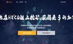 在TP钱包中进行HECO链的挖