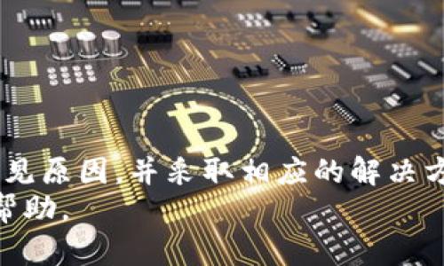    如何查询 TP 钱包未显示资产的方法详解  / 

 guanjianci  TP 钱包, 查询资产, 钱包未显示, 资产问题  /guanjianci 

 引言 
 在数字货币日益普及的今天，钱包的管理显得尤为重要。TP 钱包作为一种广受欢迎的数字资产管理工具，用户在使用过程中，有时会遇到资产未显示的问题。这种情况会让人感到困惑和不安，因为资产的安全和可见性直接影响到用户的投资决策。
 本文将详细介绍如何查询 TP 钱包未显示资产的方法。我们将从几个方面入手，帮助用户更好地管理自己的数字资产，确保资产的安全和可见性。

 理解 TP 钱包 
 TP 钱包（Token Pocket）是一款支持多种主流数字货币和代币的加密钱包。它不仅提供资产管理，还能连接去中心化应用（DApp），实现资产的灵活操作。TP 钱包支持多链资产的管理，这是它的一大特点。
 但是，随着数字资产的增加，某些情况可能导致用户无法在钱包中看到资产。这并不意味着资产丢失，而是可能存在一些技术或操作上的问题。了解这些问题的本质，有助于用户迅速找到解决方案。

 常见的资产未显示原因 
 在讨论如何查询未显示资产之前，首先需要了解造成此现象的一些常见原因：
ul
li strong网络连接问题：/strong 有时，网络不稳定可能导致资产加载失败，用户需要检查网络连接。/li
li strong链上确认不足：/strong 数字资产在区块链上的交易需要一定的时间确认，如果交易未被足够的节点确认，资产可能不会立即显示。/li
li strong钱包版本问题：/strong 使用旧版本的钱包应用可能导致某些功能无法正常使用，及时更新 APP 是非常重要的。/li
li strong资产未添加：/strong 如果用户未将新购买的资产或代币添加到钱包中，亦会导致未能及时显示。/li
li strong区块链故障：/strong 在一些情况下，区块链网络发生故障，可能影响到资产显示。/li
/ul

 确认网络连接 
 首先检查你的网络连接是否正常。可以尝试以下操作：
ul
li 关闭 Wi-Fi，切换到移动数据，或反之亦然。/li
li 重新启动路由器，确保网络稳定。/li
li 确保手机没有开启飞行模式。/li
/ul
 一旦确认网络正常，尝试重新启动 TP 钱包应用，查看资产是否能够显示。

 检查链上交易状态 
 如果你的资产仍然未显示，可以通过链上区块浏览器检查对应交易的状态。你需要拿到交易的哈希值（TXID），然后进行以下步骤：
ul
li 访问相应区块链的浏览器，如以太坊可以使用 Etherscan。/li
li 在搜索框中输入交易哈希值，查看交易状态。/li
/ul
 如果交易状态显示为“待确认”，可能需要等待一段时间。如果状态显示为成功，资产应在钱包中显示。

 更新 TP 钱包应用 
 确保你的 TP 钱包应用是最新版本。开发者经常发布更新，修复已知的Bug和增加新功能。更新的步骤如下：
ul
li 打开手机应用商店，搜索“TP 钱包”。/li
li 查看是否有可用的更新，如果有，点击更新。/li
li 更新完成后，重新打开钱包，查看资产是否显示。/li
/ul

 添加未显示资产 
 有些资产可能不会自动显示在你的 TP 钱包中，你需要手动添加它们。添加步骤如下：
ul
li 打开 TP 钱包，找到“资产”页面。/li
li 点击“添加资产”或“添加Token”。/li
li 输入相关资产的合约地址、名称和符号。/li
li 确保信息正确无误后，点击确认。/li
/ul
 如果资产合约地址正确，资产应该会显示在你的钱包中。

 寻求社区支持 
 如果以上方法都无法解决你的问题，可以寻求社区或官方支持。TP 钱包有一群活跃的用户社区，你可以在以下平台寻求帮助：
ul
li 官方网站的支持页面。/li
li TP 钱包官方的社交媒体账号。/li
li 加入相关的社交媒体群组，如 Telegram 或 Discord。/li
/ul
 在这些平台上，其他用户可能有相似的经验，能够提供有效的建议。

 维持良好的安全习惯 
 在处理数字资产时，保持良好的安全习惯是至关重要的。以下是一些推荐的安全措施：
ul
li 切勿将私钥或助记词泄露给他人。/li
li 定期备份钱包数据，确保信息不会丢失。/li
li 使用强密码和两因素认证来保护钱包。/li
li 警惕钓鱼网站，避免随意点击不明链接。/li
/ul
 采用这些措施，能有效地降低资产损失的风险。

 结论 
 TP 钱包作为一款方便的数字资产管理工具，为用户提供了多种管理功能。而面对未显示资产的问题，用户只需了解常见原因，并采取相应的解决方案即可。无论是检查网络连接，还是确认交易状态，亦或是手动添加资产，这些步骤都能帮助用户快速找回失踪的资产。
 记住，保持良好的使用习惯和安全措施，才是保障数字资产安全的最佳策略。希望本文能对你在使用 TP 钱包时有所帮助。