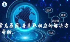    如何查询 TP 钱包未显示