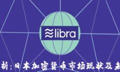 深入分析：日本加密货币