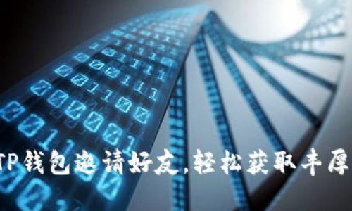 通过TP钱包邀请好友，轻松获取丰厚收益！