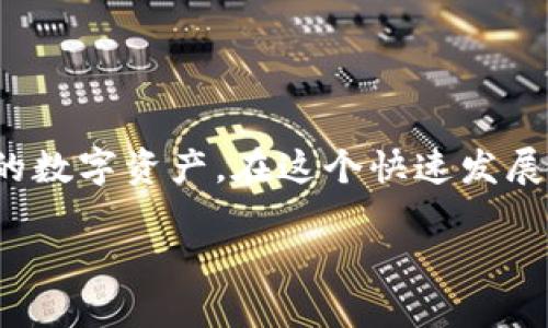 如何将TP钱包中的币转移到币安？
引言  
在数字货币交易的世界中，币安（Binance）是一家备受欢迎的交易所。许多用户选择使用TP钱包来管理他们的加密资产。将TP钱包中的币转移到币安对于想要交易或投资的用户来说是至关重要的。本篇文章将详细介绍如何将TP钱包中的币转移到币安，确保过程简单明了。

首先，我们需要明确几个基本概念。TP钱包是一个用户友好的加密货币钱包，支持多种数字资产的存储和管理。而币安是一个大型的加密货币交易平台，允许用户进行买卖、交易多种数字货币。

1. 准备工作
在进行转账之前，确保你已完成以下准备工作：
ul
    li确保你的TP钱包已经安装并设置好了，并且你可以正常访问。/li
    li确保你在币安上已经创建了账户，并完成身份验证。/li
    li了解你想要转帐的币种在币安的存入地址。/li
/ul

2. 获取币安的存入地址
步骤如下：
ol
    li登录你的币安账户。/li
    li在首页，找到“钱包”选项，然后选择“法币及现货”或者直接点击“充值”按钮。/li
    li在充值页面，选择你想要存入的币种。/li
    li币安会为你生成一个存入地址。请仔细检查网络类型，例如以太坊（ERC20）或比特币（BTC）等，以确保与TP钱包中的币种匹配。/li
    li复制该存入地址，稍后会用到。/li
/ol

3. 在TP钱包中发起转账
在TP钱包中，你需要找到转账的功能。具体步骤如下：
ol
    li打开你的TP钱包，确保你已解锁并进入钱包界面。/li
    li选择你想要转出的币种。/li
    li点击“发送”或“转账”选项。/li
    li在“接收地址”中，粘贴之前复制的币安存入地址。/li
    li输入你想要转移的金额，并仔细核对地址和金额，确保无误。/li
    li确认无误后，点击“确认”进行发送。/li
/ol

4. 确认转账状态
转账操作完成后，你可以在TP钱包中查看交易记录。这将展示你最近的转账信息。
其次，回到币安，等待几分钟后，你可以在“钱包-法币及现货”中查看该币种的存入状态。通常情况下，转账会在几个确认后到账，具体时间取决于网络状况。

5. 注意事项
在转账过程中，需要注意以下几点：
ul
    li确保已选择正确的币种和网络，以免造成资金损失。/li
    li在进行大额转账时，建议先转小额以测试确认流程。/li
    li留意转账时的手续费，确保转账金额足够。/li
/ul

6. 常见问题解答
以下是一些用户常见的问题及解答：
ul
    li我能随时将币转到币安吗？br是的，只要币安接受该币种，你就可以随时进行转账。/li
    li转账需要多长时间？br通常情况下，转账会在几分钟到几十分钟之间，但具体时间受网络拥堵情况的影响。/li
    li如果转账错误怎么办？br一旦转账完成，资金将无法撤回。因此，确保地址和金额无误是非常重要的。/li
/ul

结论
将TP钱包中的币转移到币安是一个简单的过程，只需几个步骤即可完成。了解这些步骤后，你就可以方便地管理和交易你的数字资产。在这个快速发展的加密货币领域，掌握这些基础知识将帮助你更加从容自信地参与其中。

希望这篇文章可以帮助你顺利完成转账。如果你还有其他疑问，欢迎留言交流。