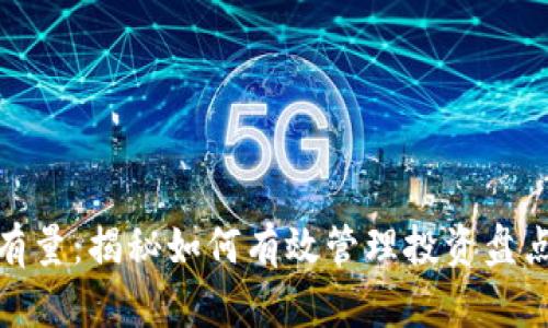 加密货币持有量：揭秘如何有效管理投资盘点和提升收益