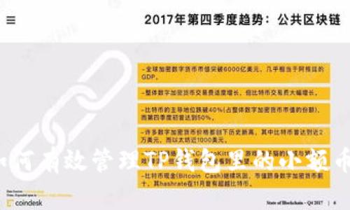 如何有效管理TP钱包里的小额币？