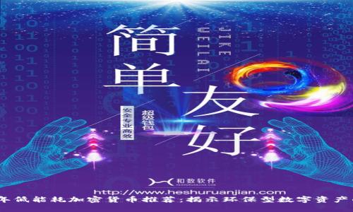 2023年低能耗加密货币推荐：揭示环保型数字资产的崛起