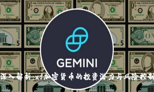 深入解析：xf加密货币的投资潜力与风险控制