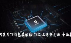 如何使用TP钱包在波场(T