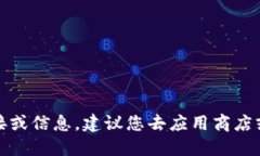 抱歉，我无法提供特定应