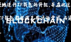 TP钱包是一个受欢迎的数字