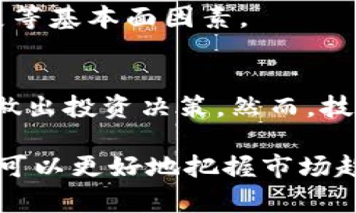 在现代金融环境中，追踪各种数字资产的价格变化显得尤为重要。对于使用TP钱包的用户来说，了解如何查看代币的K线图是进行有效交易的关键。K线图不仅可以帮助投资者分析市场趋势，还能揭示潜在的买卖时机。

一、什么是K线图
K线图是一种图表工具，广泛用于股票、期货以及加密货币市场的技术分析。K线图通过展示资产在特定时间段内的开盘价、收盘价、最高价和最低价，为投资者提供了一种直观的方式来观察价格走势。每根K线代表一个时间单位的价格变化，而这些变化的组合则展现了市场的整体动向。

二、TP钱包的基本功能
TP钱包，不仅是一款多功能的数字钱包，它还提供了多种实用的功能，帮助用户安全地管理自己的加密资产。在TP钱包中，用户可以轻松查看各类代币的实时价格、历史交易记录以及市场趋势。此外，它还支持多种加密货币的存储和交易，使得用户能够在一个平台上管理多种资产。

三、如何在TP钱包中查看代币K线图
1. **打开TP钱包**：首先，确保你已经下载并安装了TP钱包，并使用你的账户登录。br
2. **选择代币**：进入钱包界面后，选择你想查看的代币。这可以在钱包的资产列表中找到。br
3. **寻找市场信息**：进行代币选择后，通常在代币详情页可以找到“市场”或“行情”选项。br
4. **查看K线图**：在市场信息中，查找“K线图”或者相关图表。这些图表展示了该代币在不同时间段内的走势，你可以选择不同的时间框架（如1小时、1天、1周等）进行分析。

四、分析K线图的技巧
了解如何查看K线图只是第一步，更重要的是能够有效地分析这些数据。以下是一些常用的分析技巧：br
- **识别趋势**：观察K线的排列是否有明显的上升或下降趋势。连续的阳线和阴线可以帮助你判断市场情绪。br
- **量价关系**：K线的长度与交易量的变化通常是相辅相成的。交易量增加时，如果价格上升，可能代表一个强劲的上涨趋势。br
- **支撑与阻力**：通过K线图，你可以确定价格的重要支撑和阻力水平。当价格接近这些水平时，可能会出现买入或卖出的信号。br
- **结合其他指标**：K线图应与其他技术指标结合使用，如移动平均线、相对强弱指数（RSI）等，以获得更全面的市场视角。

五、K线图的局限性
尽管K线图是一种强有力的工具，但也有其局限之处。br
- **滞后性**：K线图反映的是历史数据，不能完全预见未来市场的变化。因此，依赖K线图进行交易时，投资者需要谨慎。br
- **情绪影响**：市场情绪复杂且多变，K线图无法传达所有的情绪因素，可能会误导投资者作出错误判断。br
- **需结合基本面分析**：仅凭技术分析可能无法全面评估一个代币的潜力。因此，投资者还应关注市场动态、行业新闻和项目进展等基本面因素。

六、总结
在TP钱包中查看代币的K线图是投资者分析市场的有效方式。通过理解K线图的构成及其背后所代表的市场情绪，用户可以更好地做出投资决策。然而，技术分析毕竟只能为决策提供参考，投资者还需结合基本面信息，制定科学合理的投资策略。

总之，TP钱包不仅为用户提供了管理加密资产的功能，还使得实时跟踪市场动态变得简单易行。通过有效地利用K线图工具，投资者可以更好地把握市场趋势，提升交易的成功率。