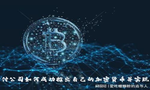 : 支付公司如何成功推出自己的加密货币并实现盈利