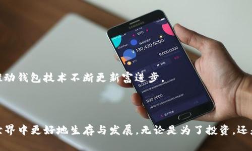 TP钱包链导入是指将TP钱包（TokenPocket）中的区块链资产或数据导入到某个特定的区块链网络或其他数字钱包的过程。TP钱包作为一个多链数字钱包，支持多种区块链的资产存储和管理。通过链导入，用户可以方便地在其钱包中管理不同链上的数字资产。

### 什么是TP钱包？

TP钱包（TokenPocket）是一款主流的数字钱包，提供了对多种区块链资产的支持。它允许用户安全地存储、发送和接收各种加密货币，例如比特币、以太坊和许多其他代币。TP钱包还支持去中心化应用（DApp）的访问，用户可以通过钱包直接与区块链上的应用进行交互。

### 链导入的必要性

对于许多数字资产持有者来说，链导入是非常必要的。这主要基于以下几个原因：

1. **资产管理的便利性**：将资产集中在一个钱包中，用户可以更轻松地管理和监控他们的投资。链导入可以让用户在TP钱包中查看不同区块链上的资产。
   
2. **跨链交流**：区块链技术的多样性使得不同链之间的资产转移成为一种需求。链导入帮助用户在不同的链上进行资产流转，提高了资产的流动性。

3. **安全性**：TP钱包采用了多种安全措施，导入链资产到TP钱包也意味着能享受到这些安全保障。用户可以避免将资产放置在不安全的钱包中。

### 如何进行TP钱包的链导入？

TP钱包的链导入过程并不复杂，以下是一般的操作步骤：

#### 1. 下载并安装TP钱包

首先，用户需要确保已经在设备上安装了TP钱包。可以通过官方网站或应用商店下载。

#### 2. 创建或导入钱包

如果用户是新手，可以选择创建一个新钱包。若用户已经有现成的钱包，可以通过助记词或私钥导入钱包。

#### 3. 选择链导入

在钱包界面，找到