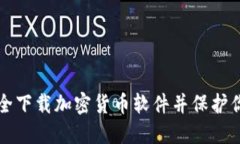 如何安全下载加密货币软