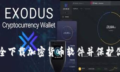 如何安全下载加密货币软件并保护你的资产