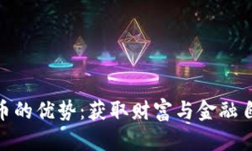投资加密货币的优势：获取财富与金融自由的新机会
