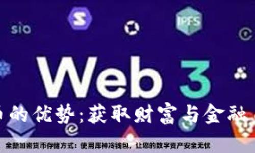 投资加密货币的优势：获取财富与金融自由的新机会