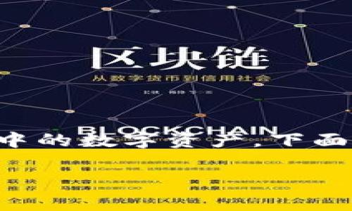 删除TP钱包账户可能会导致您无法访问账户中的数字资产。下面是一些步骤和建议，以帮助您解决这一问题。 

### TP钱包账户删除后如何恢复资产？