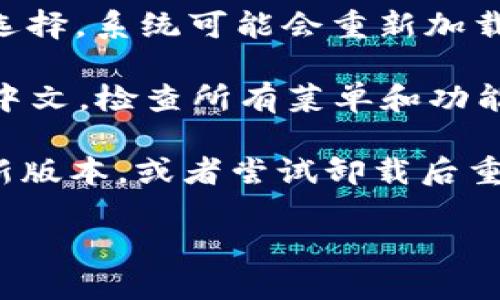 要将TP钱包（Trust Wallet）设置为中文，可以按照以下步骤进行操作：

1. **下载和安装TP钱包**: 如果您还没有安装TP钱包，可以通过应用商店（如App Store或Google Play）搜索“Trust Wallet”进行下载。

2. **打开TP钱包**: 安装完成后，点击图标打开TP钱包应用。

3. **进入设置**: 在钱包主界面，找到并点击右下角的“设置”图标，通常是一个齿轮的图案。

4. **选择语言**: 在设置菜单中，寻找“语言”选项。点击进入后，您会看到可选择的语言列表。

5. **选择中文**: 在语言列表中找到“中文”选项，点击选择。系统可能会重新加载界面。

6. **确认语言更改**: 更改后，应用界面应该会切换为中文。检查所有菜单和功能是否都已成功翻译。

如果您在过程中遇到任何问题，确保您的应用程序是最新版本，或者尝试卸载后重新安装应用。

如果有更多问题，或者需要帮助，请随时提问！