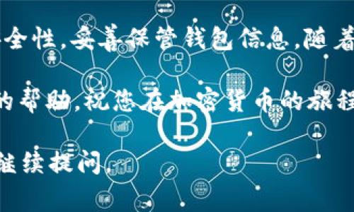 要生成TP钱包的BSC（Binance Smart Chain）地址，您可以按照以下步骤进行操作。下面的内容将为您详细介绍如何创建一个BSC地址，以及在此过程中可能遇到的一些问题和注意事项。

什么是TP钱包？
TP钱包是一个多功能的数字钱包，可以存储多种类型的加密资产，包括币安智能链（BSC）上的代币。它的用户友好界面和强大的功能使其受到许多加密货币用户的欢迎。

如何下载和安装TP钱包
在创建BSC地址之前，您需要先下载并安装TP钱包。您可以在手机的应用商店中找到它，或者访问TP钱包的官方网站进行下载。

步骤如下：
ol
  li前往您的手机应用商店（如App Store或Google Play）/li
  li搜索“TP钱包”并下载/li
  li打开应用，并根据提示设置您的账户/li
/ol

创建TP钱包账户
下载并安装TP钱包后，您需要创建一个新账户。请注意，确保您在安全的环境中进行此步骤。

步骤如下：
ol
  li打开TP钱包应用，选择“创建新钱包”/li
  li设置密码并备份助记词。助记词非常重要，请务必妥善保管。/li
  li创建成功后，您将进入TP钱包的主界面。/li
/ol

如何获取BSC地址
在TP钱包中获取BSC地址非常简单。您可以按照以下步骤操作：

ol
  li打开TP钱包应用/li
  li在主界面上，找到并选择“资产”选项/li
  li在资产页面，选择“添加资产”/li
  li在资产列表中，找到币安智能链（BSC），并点击以添加它/li
  li成功添加后，返回资产页面，您会看到BSC的选项/li
  li点击币安智能链（BSC）并查看您的钱包地址。这就是您的BSC地址。/li
/ol

注意事项
在使用TP钱包和进行加密交易时，请注意以下几点：
ul
  li确保您的TP钱包始终是最新版本，以确保安全和功能性。/li
  li妥善保管您的助记词和私钥。任何人拥有这些信息，都可以访问您的钱包。/li
  li在转账时，请确认地址的正确性，避免因错误地址而导致的资金损失。/li
/ul

BSC地址的应用场景
获取BSC地址之后，您可以开始进行多种操作，例如：
ul
  li接收和转账BSC网络上的代币。/li
  li参与DeFi项目，如流动性挖矿和借贷。/li
  li参与NFT市场，购买和交易NFT。/li
/ul

总结
通过以上步骤，您可以轻松创建TP钱包并获取BSC地址。在此过程中，请务必注意安全性，妥善保管钱包信息。随着加密货币和区块链行业的发展，TP钱包提供了方便的方式来管理和交易您的资产。

若您在创建或使用过程中遇到问题，可以随时查阅TP钱包的官方文档或寻求社区的帮助。祝您在加密货币的旅程中一切顺利，获得理想的投资回报！

以上内容为您详细介绍了如何获取TP钱包的BSC地址。如果您还有其他问题，欢迎继续提问。