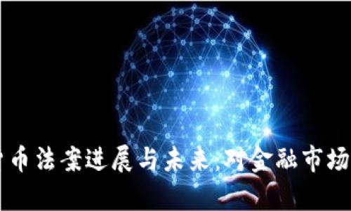 美国加密货币法案进展与未来：对金融市场的影响解析