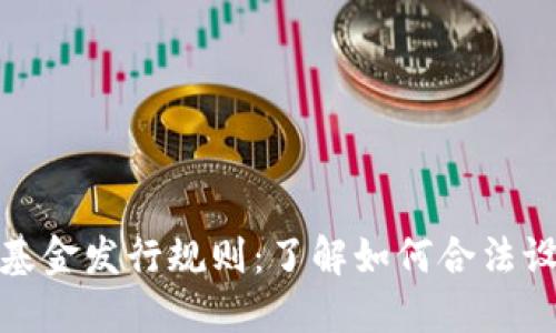 加密货币基金发行规则：了解如何合法设立与运作