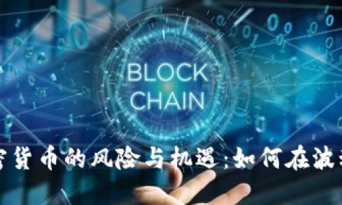 揭秘欧洲加密货币的风险与机遇：如何在波动中稳健投资