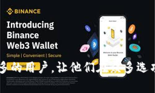   探索更安全的数字钱包：超越TP钱包的选择 / 

 guanjianci 数字钱包,安全性,TP钱包,加密货币 /guanjianci 

引言：数字钱包的安全性为何重要
随着数字货币的普及，选择合适的数字钱包变得越来越重要。数字钱包不仅是存储加密货币的工具，更是个人资产的保护屏障。在这个日益增长的市场中，如何保障数字资产的安全性，成为了每一个投资者都需要深思熟虑的问题。

TP钱包因其便利性和用户友好界面受到很多用户的青睐。然而，随着网络安全威胁的增加，许多用户开始担心其安全性。那么，比TP钱包更安全的数字钱包有哪些呢？

数字钱包的种类与类别
数字钱包通常可分为三个主要类型：热钱包、冷钱包和硬件钱包。每种钱包都有其优缺点，因此理解这些钱包的基本特性是选择安全钱包的第一步。

h4热钱包/h4
热钱包是连接互联网的数字钱包，通常是手机应用或网页形式。它们使用方便，适合频繁交易的用户。然而，由于时刻在线，热钱包风险相对较高，容易受到黑客攻击。

h4冷钱包/h4
冷钱包并不连接互联网，通常以纸张或USB驱动器的形式存在。这种钱包的安全性非常高，因为它们不易受到在线攻击，但使用起来不够方便，适合长期存储。

h4硬件钱包/h4
硬件钱包结合了热钱包和冷钱包的优点。它是专用设备，可以存储私钥和数字资产，难以被黑客攻击。虽然初始投资较高，但却是安全性极高的选择。

比TP钱包更安全的备选钱包
h41. Ledger Nano X/h4
Ledger Nano X是当前市场上安全性最高的硬件钱包之一。它支持多种加密货币，并提供蓝牙连接功能，使得移动操作更为方便。

其私钥在设备内部生成并存储，可以有效防止外部攻击。此外，Ledger还提供多重身份验证，增加账户的安全性。

h42. Trezor Model T/h4
Trezor Model T同样是一款旗舰级的硬件钱包，其界面友好，适合所有用户使用。它支持上百种不同的加密货币，并使用种子短语为用户的资产提供额外的保护。

无论你是长期投资者还是短期交易者，Trezor Model T都能满足你的需求，其卓越的安全性让用户倍感安心。

h43. Exodus钱包/h4
Exodus是一款非托管热钱包，用户完全控制自己的私钥。它支持多币种，并提供了直观易用的界面，非常适合新手用户。

虽然Exodus的安全性不如硬件钱包，但它在移动端的便利性让用户觉得更加实用。Exodus的备份功能使得用户能轻松恢复账户，降低了因丢失设备而造成损失的风险。

h44. Atomic Wallet/h4
Atomic Wallet是一款多平台的数字钱包，用于存储和管理多种数字资产。它的分布式设计增强了安全性，同时用户的私钥也不会被存储在任何服务器上。

此外，Atomic Wallet支持结合市场功能，用户可以在钱包内直接交易，方便快捷，是兼顾安全性和使用性的良好选择。

如何选择适合自己的数字钱包
选择钱包时，用户应该考虑多个因素。首先是安全性，不同钱包的安全级别各有不同，有时高安全性与便捷性相互牵制。其次是对加密货币的支持程度，用户应该确认钱包支持他们希望交易的资产种类。另外，用户界面的友好程度亦是重要考虑因素，特别对于新手用户。最后，社区和开发团队的背景也可能影响钱包的信任度。

数字钱包的安全小贴士
无论选择哪个钱包，用户在操作时都应遵循一些基本的安全原则。确保使用唯一而强大的密码，并定期更换。启用双重身份验证在可能的情况下进行额外保护。

对于热钱包用户，定期备份钱包数据以防丢失是非常重要的。冷钱包用户则应妥善保存备份短语，确保不会遭遇意外情况导致资产损失。在任何情况下，都应对自己的资产加以重视。不要轻易分享账户信息，警惕各种网络钓鱼攻击。

结语：选择与安全并存
在数字货币的世界中，安全始终是首要考虑事项。通过选择合适的钱包，用户不仅能够高效管理自己的资产，更为个人财富的安全筑牢了防线。

无论是选择Ledger Nano X、Trezor Model T，还是使用另一种类型的钱包，安全性都是投资者需要长久关注的核心要素。希望本文能够帮助到更多的用户，让他们在众多选项中找到最佳的安全钱包。