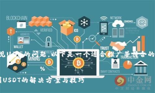 关于“TP钱包看不见U了”的问题，以下是一个适合推广并符合的，以及相关关键词。

:
在TP钱包中找不到USDT的解决方案与技巧