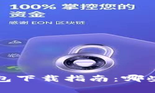 全球t p钱包下载指南：哪些国家支持？