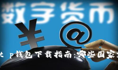 全球t p钱包下载指南：哪些国家支持？