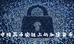 如何在TP钱包中购买币安链