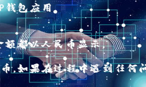 为了将TP钱包的默认货币设置更改为人民币，您可以按照以下步骤操作：

1. **打开TP钱包**：
   首先，在您的设备上打开TP钱包应用。如果您还没有安装该应用，请先在应用商店下载并安装。

2. **登录账户**：
   登录您的TP钱包账户。如果您尚未注册，请按照应用中的指示进行注册。

3. **进入设置**：
   登录后，找到应用界面中的“设置”选项。该选项通常可以在主界面右上角或底部的菜单中找到。

4. **选择货币设置**：
   在设置菜单中，寻找“货币”或“显示设置”这一选项。在这里，您通常会看到当前的货币单位。

5. **更改为人民币**：
   点击货币选项后，您将看到可选的货币列表。在列表中找到“人民币”或“CNY”，然后选择它。

6. **保存设置**：
   选择人民币后，确保您点击“保存”或“确认”按钮，以保存您的设置更改。

7. **重新启动应用（如有必要）**：
   有时，为了确保更改生效，您可能需要关闭并重新启动TP钱包应用。

8. **确认更改**：
   进入主界面后，查看余额或交易记录等信息，确保所有金额都以人民币显示。

以上步骤可以帮助您轻松将TP钱包的货币设置更改为人民币。如果在过程中遇到任何问题，可以查看TP钱包的帮助中心或者联系其客服获取支持。