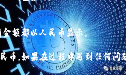 为了将TP钱包的默认货币设置更改为人民币，您可以按照以下步骤操作：

1. **打开TP钱包**：
   首先，在您的设备上打开TP钱包应用。如果您还没有安装该应用，请先在应用商店下载并安装。

2. **登录账户**：
   登录您的TP钱包账户。如果您尚未注册，请按照应用中的指示进行注册。

3. **进入设置**：
   登录后，找到应用界面中的“设置”选项。该选项通常可以在主界面右上角或底部的菜单中找到。

4. **选择货币设置**：
   在设置菜单中，寻找“货币”或“显示设置”这一选项。在这里，您通常会看到当前的货币单位。

5. **更改为人民币**：
   点击货币选项后，您将看到可选的货币列表。在列表中找到“人民币”或“CNY”，然后选择它。

6. **保存设置**：
   选择人民币后，确保您点击“保存”或“确认”按钮，以保存您的设置更改。

7. **重新启动应用（如有必要）**：
   有时，为了确保更改生效，您可能需要关闭并重新启动TP钱包应用。

8. **确认更改**：
   进入主界面后，查看余额或交易记录等信息，确保所有金额都以人民币显示。

以上步骤可以帮助您轻松将TP钱包的货币设置更改为人民币。如果在过程中遇到任何问题，可以查看TP钱包的帮助中心或者联系其客服获取支持。