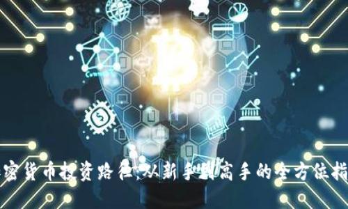 加密货币投资路径：从新手到高手的全方位指南