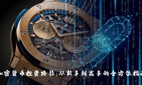 加密货币投资路径：从新手到高手的全方位指南
