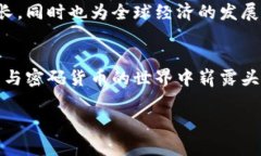 如何利用数字货币与密码