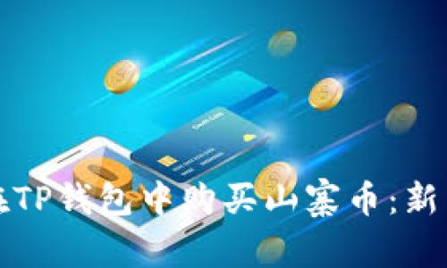 如何在TP钱包中购买山寨币：新手指南