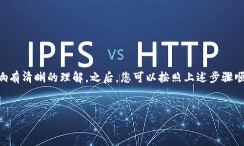 要在TP钱包上发币，您需要按照以下步骤进行操作。下面我将详细介绍这个过程，并为您提供相关信息和注意事项。

1. 了解TP钱包和代币发行的基本概念
TP钱包是一款支持多种区块链资产的钱包应用。它允许用户存储、发送和接收各类数字货币。发币，即创建新的代币，是一种在区块链上发行数字资产的方式。通过发行代币，您可以为自己的项目筹集资金或制定特定的生态系统。

2. 准备工作
在发币之前，您需要确定一些基本的信息和准备相应的工具：
ul
    listrong选择区块链平台：/strong 常见的区块链平台包括以太坊、币安智能链等。选择一个适合您需求的平台非常重要。/li
    listrong规划代币的属性：/strong 您需要确定代币的名称、符号、总供应量、发行方式等。这些都会影响代币的接受度。/li
    listrong安装TP钱包：/strong 确保已经在您的设备上安装了TP钱包，并进行基本设置。/li
/ul

3. 创建代币的步骤
在TP钱包中发币的详细步骤如下：

h4步骤一：选择区块链/h4
打开TP钱包，登录您的账户。然后，您需要选择希望发币的区块链网络。例如，如果您选择以太坊，确保您的钱包中有足够的ETH来支付交易费用。

h4步骤二：访问创建代币的功能/h4
在TP钱包的首页，寻找“资产”或“代币”选项。在相关选项中，查找“创建代币”或“发行代币”的功能。这可能会在某个子菜单中，因此请仔细浏览。

h4步骤三：填写代币信息/h4
系统会要求您输入代币的详细信息，包括：
ul
    li代币名称/li
    li代币符号（如：ABC）/li
    li总供应量/li
    li小数位数/li
/ul
确保输入的信息准确无误，因为这将是所有用户看到的代币信息。

h4步骤四：设置发行方式/h4
您可以选择一次性发行全部代币，或设置为分配的方式。决定后，输入发行的具体参数。

h4步骤五：确认并提交交易/h4
在所有信息确认无误后，提交代币发行申请。这时，您需要支付交易费用。确保您的钱包中有足够的代币来覆盖这部分费用。

h4步骤六：查看代币状态/h4
提交后，您可以在“资产”或“我的代币”中查看新创建的代币。通常，代币的确认时间会根据区块链网络的繁忙程度而有所不同。

4. 发行代币后的注意事项
一旦您的代币成功发行，以下是一些需要注意的事项：
ul
    listrong保持信息透明：/strong 如果您打算进行代币销售，确保向潜在用户提供透明的信息，避免未来的法律问题。/li
    listrong社区建设：/strong 尝试在社交媒体上建立社区，吸引对您代币感兴趣的用户，增加代币的认可度。/li
    listrong功能开发：/strong 根据代币的目的，考虑开发相应的应用或平台，让用户能够更好地使用您的代币。/li
/ul

5. 常见问题解答
许多初学者在发币过程中会遇到各种问题。以下是一些常见问题及解答：

h4问：为什么我的代币没有显示在钱包中？/h4
答：请先确认您选择的区块链是否正确。如果区块链正确，您可能需要手动添加代币合约地址。

h4问：需要多少的交易费用？/h4
答：交易费用根据网络的拥堵程度而不同。在以太坊网络中，费用通常是以Gwei计量的。建议及时关注网络状态，以便及时进行操作。

h4问：我可以修改代币信息吗？/h4
答：一旦代币被成功创建，代币的基本信息是不可更改的。因此，在发币前请务必认真核对所有信息。

6. 总结
在TP钱包上发币是一个相对简单的过程，但对于新手来说，需要了解的相关知识还有很多。确保在操作之前，对代币的属性、发行方式及其影响有清晰的理解。之后，您可以按照上述步骤顺利发行自己的代币。好的代币设计和合适的社区营销将有助于为您的项目打下坚实的基础。希望这些信息能对您的代币发行过程提供帮助！

TP钱包, 代币发行, 数字货币, 区块链/guanjianci  
如何在TP钱包上成功发币：从准备到发布的完整指南