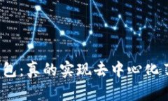 TP钱包：真的实现去中心化