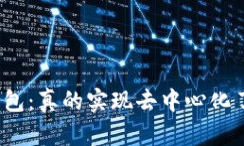 TP钱包：真的实现去中心化了吗？