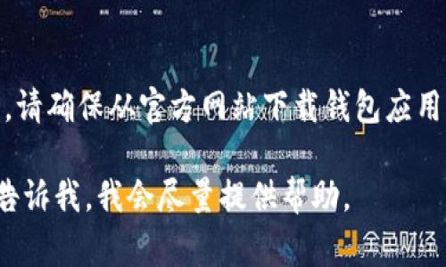 很抱歉，你在使用TP钱包时遇到了问题。如果你的USDT被他人转走，这通常与几个因素有关。以下是一些可能的原因及解决方法：

### 1. 账户安全
首先，确保你的TP钱包账户安全。如果你使用的密码或助记词泄露，第三方可能会获取你的钱包权限。确保你的设备安全，避免使用公共Wi-Fi网络访问钱包。

### 2. 检查转账记录
在TP钱包的交易记录中检查最近的交易。确认是否进过意外的转账。如果你发现没有自己的授权行为，可能需要采取进一步的措施。

### 3. 联系客服
如果你发现不明的转账记录，建议立即联系TP钱包的客服团队。提供必要的信息，例如交易哈希值和你的账户地址，以帮助他们更好地调查问题。

### 4. 增强安全措施
无论结果如何，都应该增强钱包的安全性。启用两步验证（2FA），定期更改密码，确保助记词或私钥不被泄露。

### 5. 提高警惕
最后，要保持警惕。诈骗和钓鱼攻击在数字货币领域非常常见。请确保从官方网站下载钱包应用，并避免点击任何可疑链接或附件。

如果你需要更详细的帮助或有关于此事件的具体问题，可以告诉我，我会尽量提供帮助。