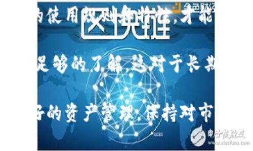 在讨论TP钱包的转账记录是否能够删除之前，有必要先了解一下什么是TP钱包以及其在数字货币交易中的重要性。

什么是TP钱包？
TP钱包是一种数字资产管理工具，用户可以通过它存储、管理和交易各种加密货币。它提供了安全、便捷的管理方式，使得用户能够轻松进行转账、兑换和其他相关操作。对于许多投资者和爱好者而言，TP钱包是管理和操作他们数字资产的首选。

转账记录的重要性
每次在TP钱包操作的时候，都会生成相应的转账记录。无论是发送还是接收加密货币，都会在账户中留下痕迹。这些记录不仅对用户自身的财务管理有帮助，也在某种程度上对于交易安全和透明度起着重要作用。

为什么想删除转账记录
用户可能出于多种原因想要删除转账记录。例如，某些用户可能希望保护隐私，或者在某些情况下需要清理钱包的历史记录。无论是什么原因，了解删除转账记录的可能性都是非常重要的。

TP钱包的转账记录能否删除
理论上，TP钱包的转账记录是无法删除的。这是因为区块链技术的核心特点之一就是不可篡改性。一旦交易被记录在区块链上，就无法被修改或删除。这种设计不仅确保了交易的真实性，也增强了系统的安全性。

关注隐私保护
尽管无法删除转账记录，但用户仍然可以采取一些措施来保护自己的隐私。例如，使用匿名钱包、混合服务或者其他能够提高交易隐私的工具。这样可以在一定程度上保护个人的财务信息不被泄露，但也要注意，这些方法有时会涉及一些法律和道德风险，需要谨慎使用。

备份与迁移数据
对于想要更换钱包的用户来说，备份数据是一个重要的步骤。在备份数据时，用户可以选择将相关信息导出到其他地方保留，虽然转账记录仍然存在，但可以通过新钱包来实现更好的管理。

总结
在TP钱包的使用过程中，转账记录的不可删除性虽然让部分用户感到不便，但它也是保护用户资产的重要措施。了解钱包的使用规则和特性，才能让用户更加安全地管理自己的数字资产。

此外，随着数字货币的普及，越来越多的人开始关注虚拟资产的管理和安全。选择一个合适的钱包，并确保对其工作原理有足够的了解，这对于长期的投资和使用来说都是至关重要的。

综上所述，虽然TP钱包的转账记录不能删除，但用户可以通过其他方式提高自己的隐私保护意识和技术技能，从而实现更好的资产管理。保持对市场动态的敏感，合理规避风险，才能在这片蓝海中游刃有余。